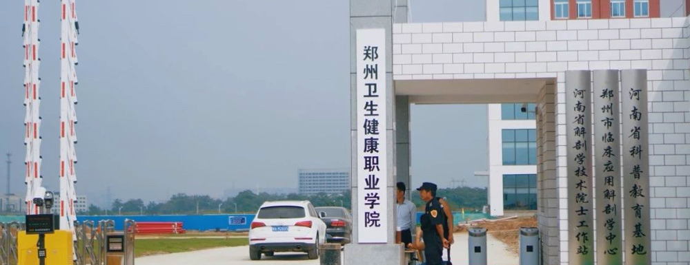 郑州卫生健康职业学院学费多少钱 郑州卫生健康职业学院学费一年多少钱