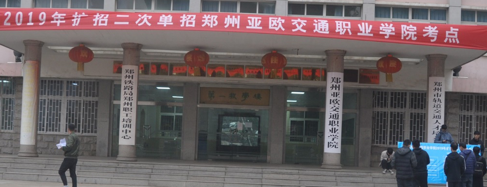 郑州亚欧交通职业学院学费多少钱 郑州亚欧交通职业学院学费一年多少钱