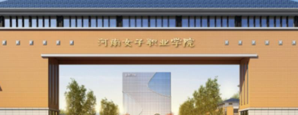 河南女子职业学院学费多少钱 河南女子职业学院学费一年多少钱