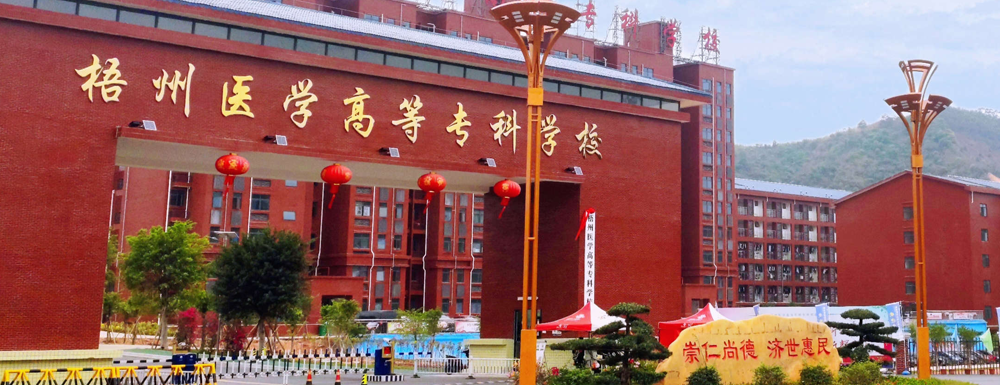 梧州医学高等专科学校学费多少钱 梧州医学高等专科学校学费一年多少钱