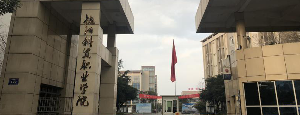 德阳科贸职业学院学费多少钱 德阳科贸职业学院学费一年多少钱