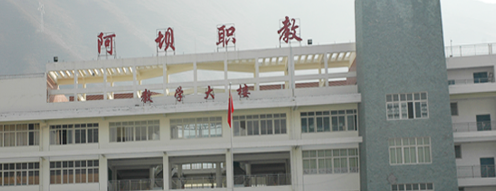 阿坝职业学院学费多少钱 阿坝职业学院学费一年多少钱