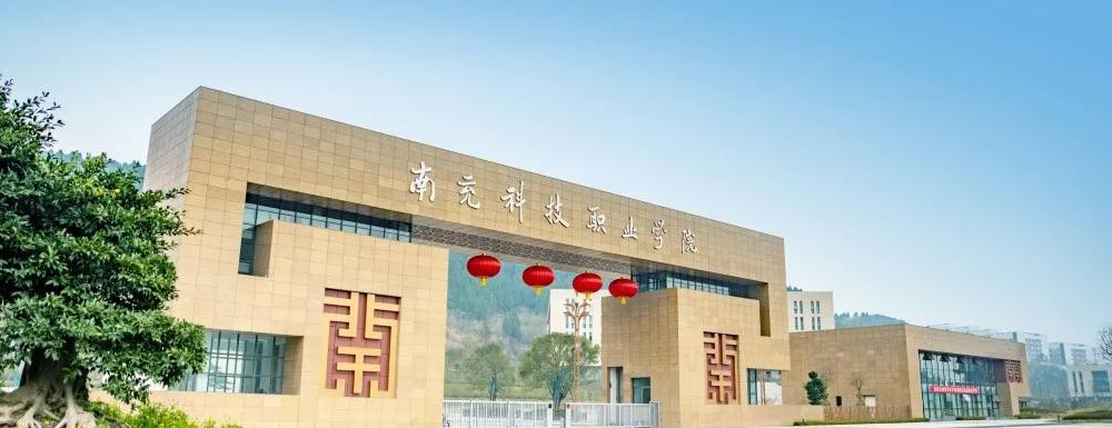 南充科技职业学院学费多少钱 南充科技职业学院学费一年多少钱