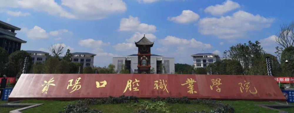 资阳口腔职业学院学费多少钱 资阳口腔职业学院学费一年多少钱