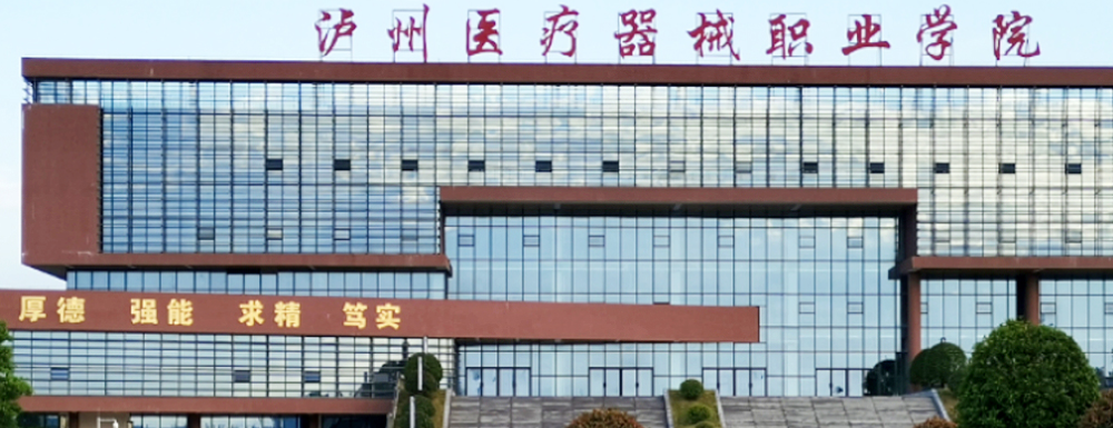 泸州医疗器械职业学院学费多少钱 泸州医疗器械职业学院学费一年多少钱