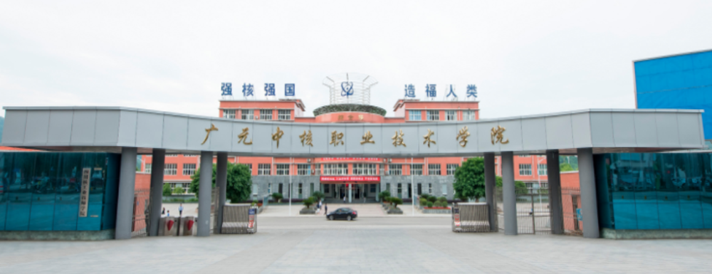 广元中核职业技术学院学费多少钱 广元中核职业技术学院学费一年多少钱