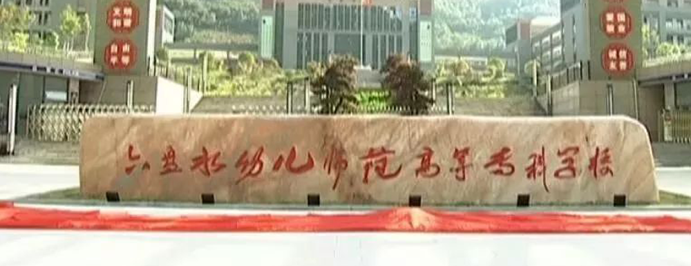 六盘水幼儿师范高等专科学校学费多少钱 六盘水幼儿师范高等专科学校学费一年多少钱