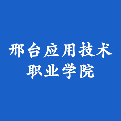 邢台应用技术职业学院,录取查询