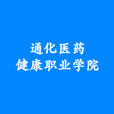 通化医药健康职业学院学费,通化医药健康职业学院收费标准