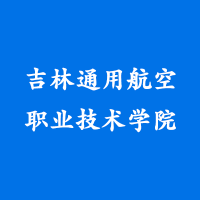 吉林通用航空职业技术学院学费,吉林通用航空职业技术学院收费标准