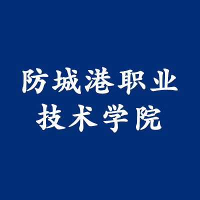 防城港职业技术学院,录取查询