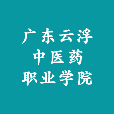 广东云浮中医药职业学院学费,广东云浮中医药职业学院收费标准