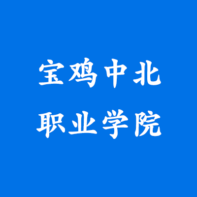 宝鸡中北职业学院,录取查询