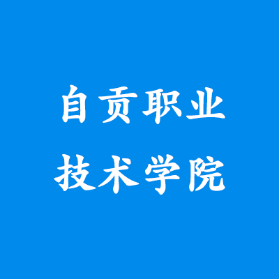 自贡职业技术学院,录取查询