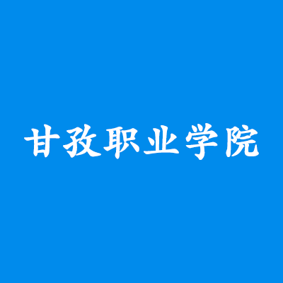 甘孜职业学院,录取查询