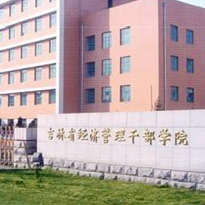 吉林省经济管理干部学院录取查询 吉林省经济管理干部学院2022录取查询