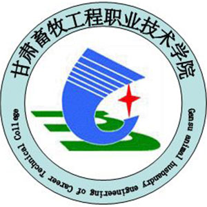甘肃畜牧工程职业技术学院学费,甘肃畜牧工程职业技术学院收费标准