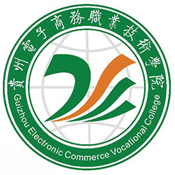 贵州电子商务职业技术学院学费,贵州电子商务职业技术学院收费标准