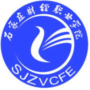 石家庄财经职业学院学费,石家庄财经职业学院收费标准