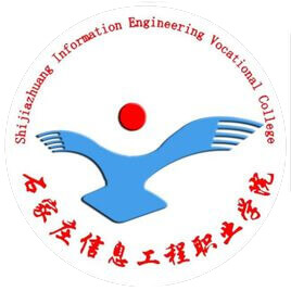石家庄信息工程职业学院学费,石家庄信息工程职业学院收费标准