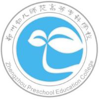 郑州幼儿师范高等专科学校学费,郑州幼儿师范高等专科学校收费标准