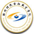 郑州财税金融职业学院学费,郑州财税金融职业学院收费标准