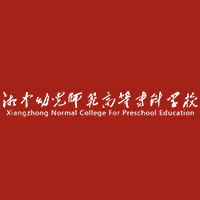 湘中幼儿师范高等专科学校学费,湘中幼儿师范高等专科学校收费标准