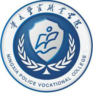 宁夏警官职业学院,录取查询