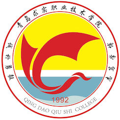 青岛求实职业技术学院学费,青岛求实职业技术学院收费标准