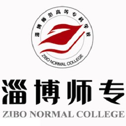 淄博师范高等专科学校学费,淄博师范高等专科学校收费标准