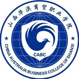 山西华澳商贸职业学院,录取查询