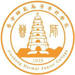 晋中师范高等专科学校学费,晋中师范高等专科学校收费标准