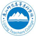 丽江师范高等专科学校,录取查询
