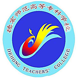 德宏师范高等专科学校,录取查询