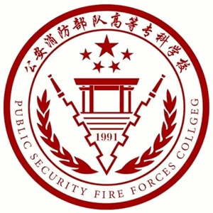 公安消防部队高等专科学校学费,公安消防部队高等专科学校收费标准
