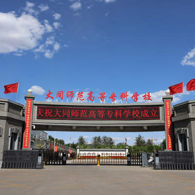 大同师范高等专科学校,录取查询