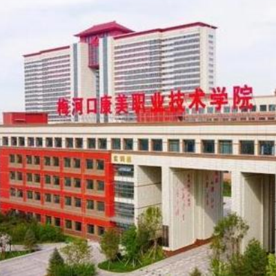 梅河口康美职业技术学院,录取查询