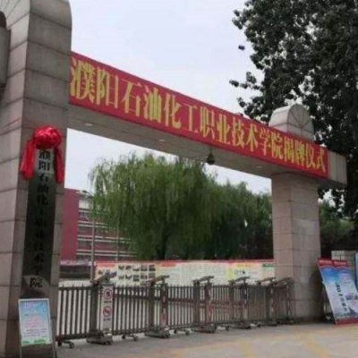 濮阳石油化工职业技术学院,录取查询