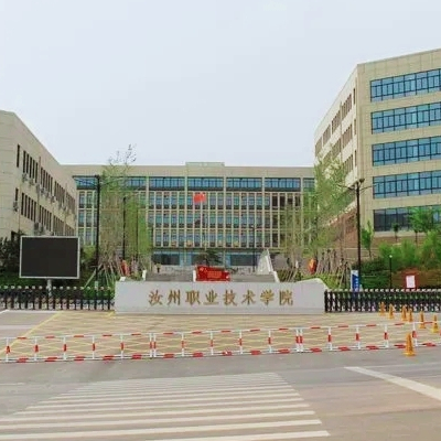 汝州职业技术学院学费,汝州职业技术学院收费标准