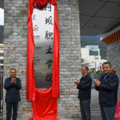 阿坝职业学院,录取查询