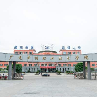 广元中核职业技术学院学费,广元中核职业技术学院收费标准
