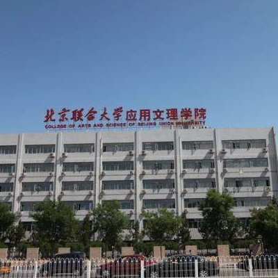 北京联合大学应用文理学院,大学生活费