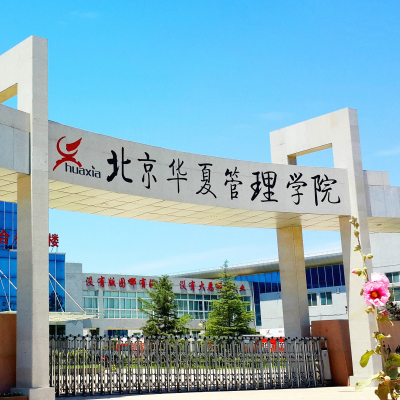 北京华夏管理学院,大学生活费